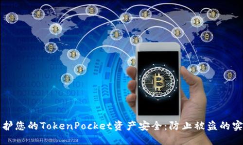 如何保护您的TokenPocket资产安全:防止被盗的实用指南