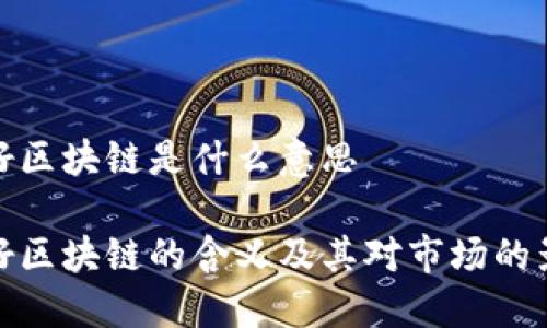 利好区块链是什么意思
利好区块链的含义及其对市场的影响