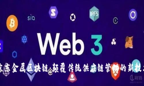 京东金属区块链:颠覆传统供应链管理的新技术