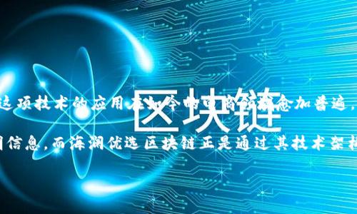 海澜优选区块链 是一项结合区块链技术与消费体验的创新平台,旨在利用区块链的透明性和不可篡改的特性,来提升消费者信任度和品牌价值。这项技术的应用在如今的电商领域愈加普遍,尤其是在追求高效数据管理和用户体验的背景下,海澜优选区块链为用户提供了更多的保障和便利。
在当前商业环境中,数据泄露和信任问题已经成为企业发展中面临的重要挑战。消费者希望能够实时获取商品来源、制造过程以及流通过程的透明信息,而海澜优选区块链正是通过其技术架构解决了这一难题。消费者在参与到海澜优选平台后,可以通过区块链获得关于购买的商品的详细信息,确保每一件商品的品质和来源都是可靠的。
### 深入了解海澜优选区块链的运作模式
