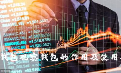 TP钱包观察钱包的作用及使用指南
