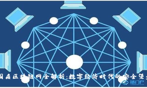国盾区块链网全解析:数字经济时代的安全堡垒