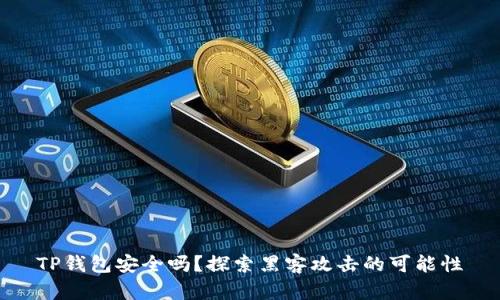 TP钱包安全吗?探索黑客攻击的可能性