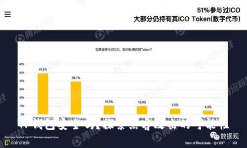 TP钱包安全吗?探索黑客攻击的可能性
