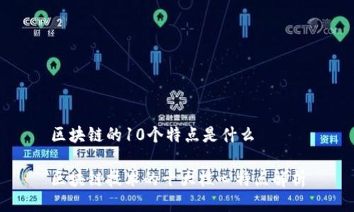 区块链的10个特点是什么
区块链技术的十大核心特点解析