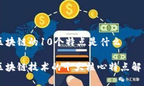 区块链的10个特点是什么
区块链技术的十大核心特点解析
