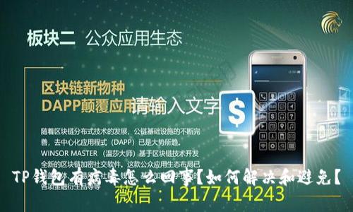 TP钱包有病毒怎么回事?如何解决和避免?