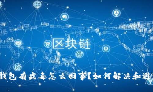 TP钱包有病毒怎么回事?如何解决和避免?