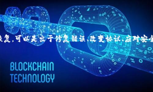 区块链重启是一个复杂而多面的概念,涉及技术、管理和经济等多个领域。重启,通常是指对区块链网络的某种形式的重置或恢复,可以是出于修复错误、改变协议、应对安全威胁、甚至是为了追求某种新目标而进行的。这种操作通常会引发广泛的讨论,尤其是在利益相关者、开发者和普通用户之间。
为了便于理解,我们将从以下几个方面详细探讨“区块链重启”的相关内容:
区块链重启:理解其意义与影响