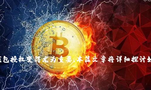 钱包TP怎么查授权是一个与区块链和加密货币相关的重要问题。随着数字资产的增长和去中心化应用 (DApps) 的普及,了解如何检查钱包授权变得尤为重要。本篇文章将详细探讨如何在不同钱包上查询授权信息,并解答一些相关的问题。同时,我们将使用友好的和关键词,以便用户在网络搜索时能方便找到这些信息。
如何查询钱包TP授权及相关问题解答