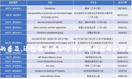 区块链模式推广意味着通过不同的策略和方法,宣传和推广基于区块链技术的商业模式、产品或服务。这种推广不仅涉及技术本身的普及,还包括其在各个行业中的应用和潜在价值的传播。通过理解区块链的基本概念及其应用前景,能够帮助更广泛的受众理解该技术如何改善现有的商业模式和社会运作。
### 区块链模式推广的意义与应用
