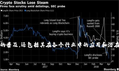 区块链模式推广意味着通过不同的策略和方法,宣传和推广基于区块链技术的商业模式、产品或服务。这种推广不仅涉及技术本身的普及,还包括其在各个行业中的应用和潜在价值的传播。通过理解区块链的基本概念及其应用前景,能够帮助更广泛的受众理解该技术如何改善现有的商业模式和社会运作。
### 区块链模式推广的意义与应用