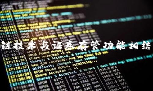 区块链CSD指的是“区块链中央证券存管(Central Securities Depository)”,它是区块链技术与证券存管功能相结合的一种新兴概念。为了帮助大家更好地理解这一概念,本文将从不同角度进行详细讨论。
区块链CSD:金融科技新时代的中央证券存管