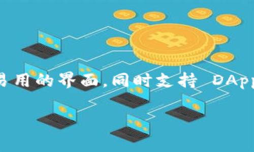 TokenPocket 是一个多链钱包,旨在为用户提供方便、安全的数字资产管理和交互体验。它不仅支持多种区块链,还为用户提供了简单易用的界面,同时支持 DApp(去中心化应用)访问、交易、资产管理等多种功能。以下是对 TokenPocket 的详细介绍,包括相关功能、使用优势以及常见问题的解答。
TokenPocket是什么?多链数字资产钱包的全面解析