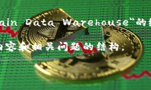 区块链技术作为一种创新的数字记录方法,已经被广泛应用于多个行业。BDW,在一些上下文中可能被用作
