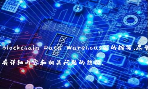 区块链技术作为一种创新的数字记录方法,已经被广泛应用于多个行业。BDW,在一些上下文中可能被用作