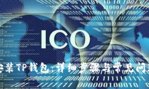 如何安装TP钱包:详细步骤与常见问题解答