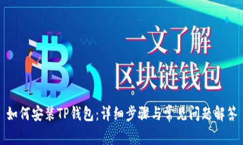 如何安装TP钱包:详细步骤与常见问题解答