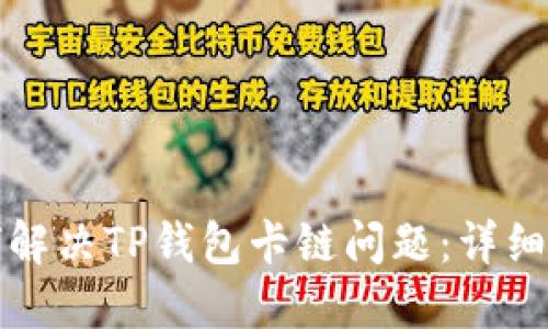 如何解决TP钱包卡链问题:详细指南