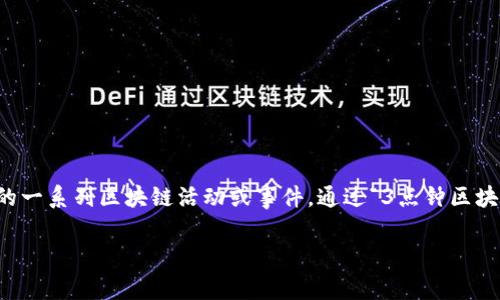 3点钟区块链是一个相对较新的概念,主要用于将区块链技术与时间节点结合,常被用来描述在特定时间(比如每天的3点钟)进行的一系列区块链活动或事件。通过“3点钟区块链”,我们可以探讨在这一特定时间段内,区块链相关的动态、趋势和创新,从而帮助用户更好地理解区块链技术的快速发展和变化。
### 3点钟区块链是什么?全面解析与未来展望