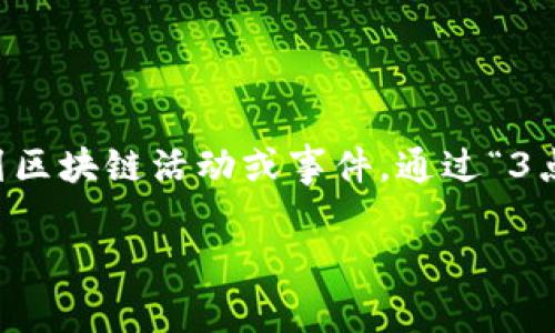 3点钟区块链是一个相对较新的概念,主要用于将区块链技术与时间节点结合,常被用来描述在特定时间(比如每天的3点钟)进行的一系列区块链活动或事件。通过“3点钟区块链”,我们可以探讨在这一特定时间段内,区块链相关的动态、趋势和创新,从而帮助用户更好地理解区块链技术的快速发展和变化。
### 3点钟区块链是什么?全面解析与未来展望