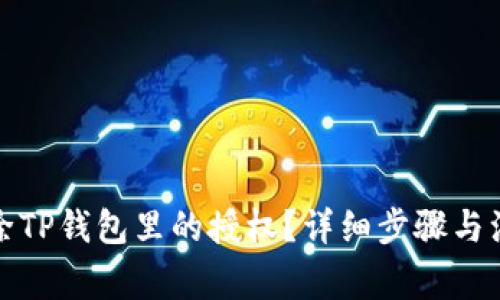 如何解除TP钱包里的授权?详细步骤与注意事项