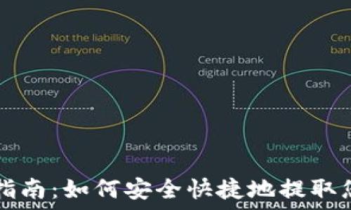 TP钱包提现指南:如何安全快捷地提取您的数字资产