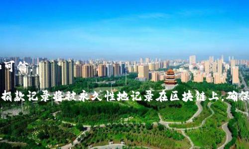 区块链捐款平台是一个使用区块链技术来处理和记录捐款活动的在线平台。这种平台利用区块链的去中心化、透明性和不可篡改等特性,使得捐款过程更加高效、安全和可信。
区块链捐款平台已经成为现代慈善和众筹活动的重要组成部分。通过这种平台,个人和组织可以方便地进行捐款,支持各种社会、文化、环境和医疗等领域的项目。用户的捐款记录将被永久性地记录在区块链上,确保每一笔捐款都可以追踪,增加了透明度,减少了欺诈和滥用的可能性。在这方面,区块链捐款平台不仅提高了捐款的安全性,同时也增强了公众对慈善机构和项目的信任。
## 区块链捐款平台的全面解析