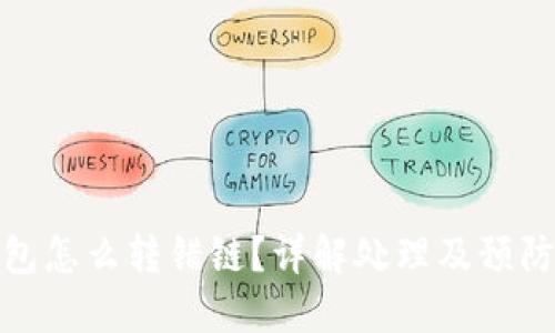 TP钱包怎么转错链?详解处理及预防措施