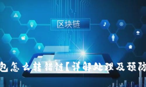 TP钱包怎么转错链?详解处理及预防措施