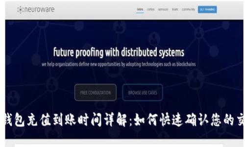 TP钱包充值到账时间详解:如何快速确认您的交易