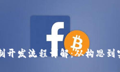 区块链技术定制开发流程详解:从构思到实现的全面指南