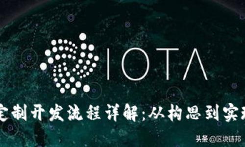 区块链技术定制开发流程详解:从构思到实现的全面指南