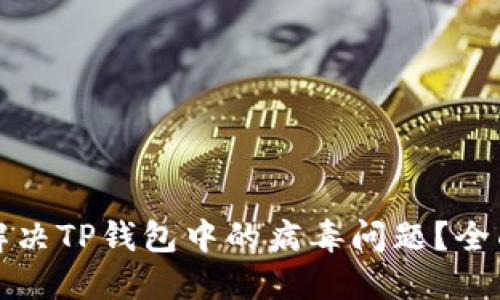 如何解决TP钱包中的病毒问题?全面指南