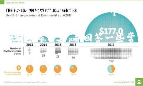 区块链租房 是一种利用区块链技术来改进和简化租房流程的创新解决方案。通过区块链,房东和租客可以在一个去中心化的平台上进行交易,确保信息的透明性和安全性,从而降低中介费用,提高租赁效率。
以下是围绕“区块链租房”主题的详细介绍,我们将深入探讨其概念、优缺点、实施方式、市场前景等内容,并回答一些常见问题。整篇文章将为用户提供对这一新兴领域的全面认识。
区块链租房:新兴科技如何重塑租赁市场