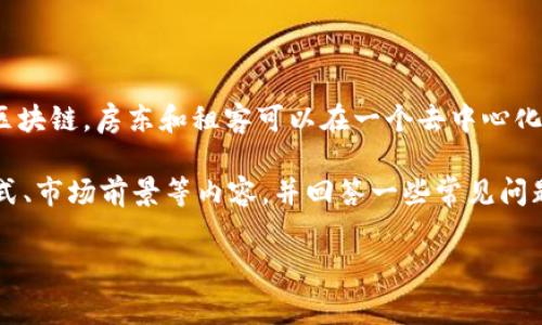 区块链租房 是一种利用区块链技术来改进和简化租房流程的创新解决方案。通过区块链,房东和租客可以在一个去中心化的平台上进行交易,确保信息的透明性和安全性,从而降低中介费用,提高租赁效率。
以下是围绕“区块链租房”主题的详细介绍,我们将深入探讨其概念、优缺点、实施方式、市场前景等内容,并回答一些常见问题。整篇文章将为用户提供对这一新兴领域的全面认识。
区块链租房:新兴科技如何重塑租赁市场