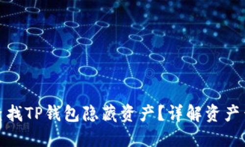 : 怎样查找TP钱包隐藏资产?详解资产查询方法