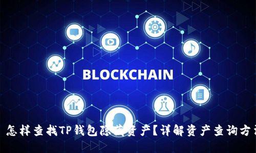 : 怎样查找TP钱包隐藏资产?详解资产查询方法