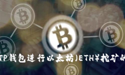 如何通过TP钱包进行以太坊(ETH)挖矿的详细指南