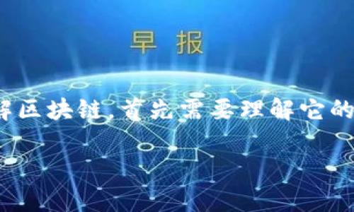 区块链是一种新兴的数字技术,它在过去几年中迅速发展,并改变了许多行业的运作方式。要想全面了解区块链,首先需要理解它的基本概念、工作原理及其应用。接下来,我们将详细解析区块链的定义、特点、应用场景,常见问题等内容。
深入探讨:什么是区块链及其代号