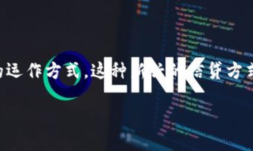 区块链信贷项目是近年来金融科技领域的一项重要创新,借助区块链技术的去中心化、透明性和安全性,改变了传统信贷行业的运作方式。这种新兴的信贷方式通过智能合约和数字资产的管理,提高了信贷的效率,降低了成本,同时也对借贷双方的信用评估和风险管理提出了新的要求。
区块链信贷项目:未来金融的创新模式