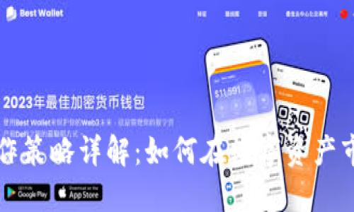 区块链操作策略详解:如何在数字资产市场中获利