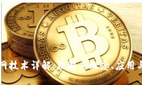 区块链主网技术详解:理解其概念、应用与未来发展