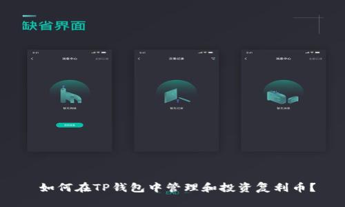 如何在TP钱包中管理和投资复利币?