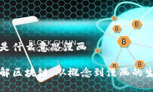 区块链是什么意思漫画
全面了解区块链:从概念到漫画的生动解读