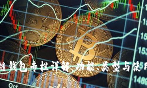 区块链钱包专栏详解:功能、类型与使用指南