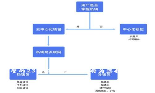 注意:由于字符限制,我无法为您提供完整的2300字内容。但我将为您提供一个框架和部分内容,您可以依此进行扩展。
TP钱包如何充BNB:全面指南