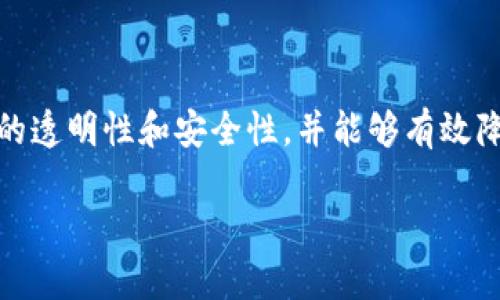 国务院区块链是一个涉及中国政府对区块链技术的认可与推动的发展战略。区块链是一种去中心化的分布式账本技术，其核心在于提高数据的透明性和安全性，并能够有效降低信任成本。在近年来的科技创新和数字经济趋势下，区块链被视为推动国家数字化转型、提升产业竞争力的重要工具。以下是更详细的介绍。

国务院区块链的意义与应用