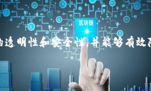 国务院区块链是一个涉及中国政府对区块链技术的认可与推动的发展战略。区块链是一种去中心化的分布式账本技术，其核心在于提高数据的透明性和安全性，并能够有效降低信任成本。在近年来的科技创新和数字经济趋势下，区块链被视为推动国家数字化转型、提升产业竞争力的重要工具。以下是更详细的介绍。

国务院区块链的意义与应用
