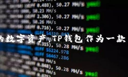 tp钱包安卓版在哪里下载是很多用户非常关心的问题,随着数字货币和区块链技术的普及,越来越多的人开始关注如何安全便捷地管理自己的数字资产。TP钱包作为一款主流的钱包应用,其安卓版的下载途径也成为了广泛关注的话题。本文将为大家详细介绍如何下载TP钱包安卓版,并回答与之相关的一些问题。
TP钱包安卓版下载指南:安全、方便、快速